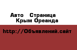  Авто - Страница 5 . Крым,Ореанда